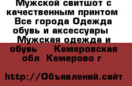 Мужской свитшот с качественным принтом - Все города Одежда, обувь и аксессуары » Мужская одежда и обувь   . Кемеровская обл.,Кемерово г.